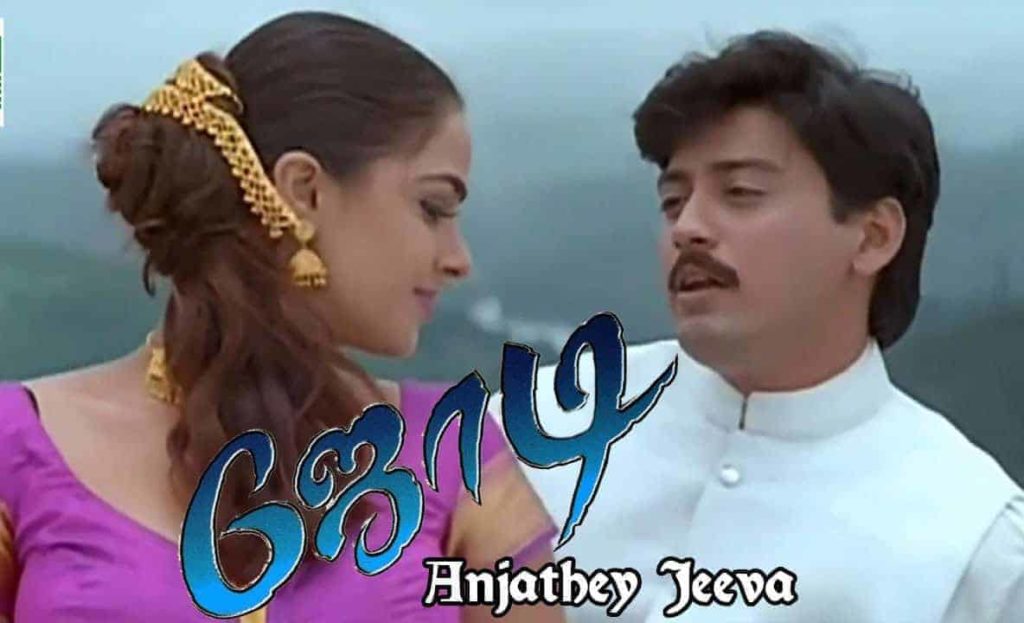 Anjathey Jeeva Song Lyrics From Jodi Anjathey Jeeva Song Lyrics From Jodi