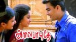 Alaipayuthey