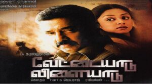 Vettaiyaadu Vilaiyaadu