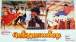 Sendhoorapandi