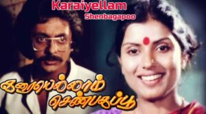 Karaiyellam Shenbagapoo