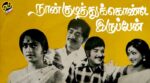 Naan Kudithukonde Iruppen