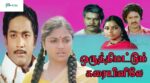 Oruthi Mattum Karaiyinile