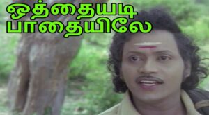 Othaiyadi Paathaiyile