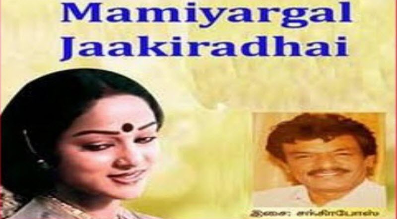 Mamiyargal Jakkiradhai Movie Song Lyrics