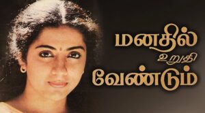 Manathil Urudhi Vendum