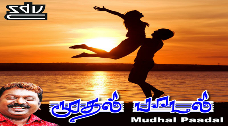 Mudhal Paadal Movie Song Lyrics