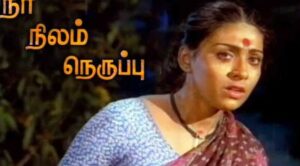 Neer Nilam Neruppu