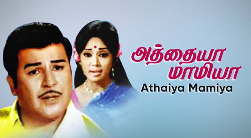 Athaiya Mamiya Movie Song Lyrics