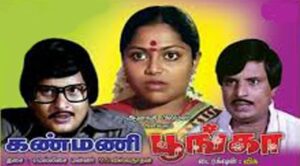 Kanmani Poonga