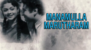 Manamulla Maruthaaram