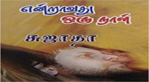 Endravathu Oru Naal