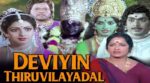 Deviyin Thiruvilayadal
