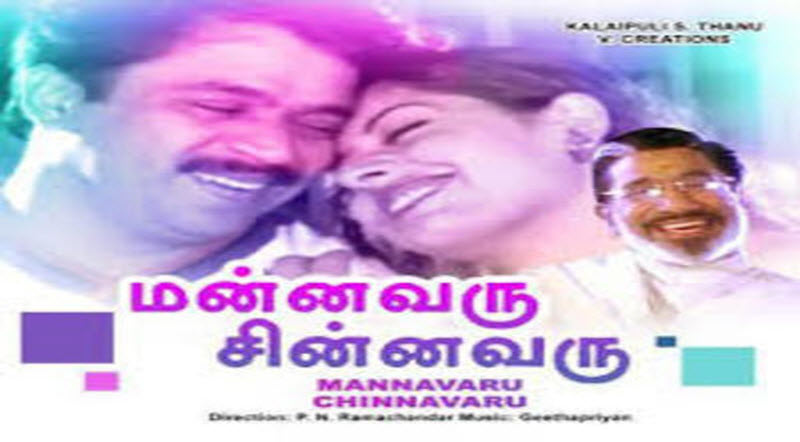 Mannavaru Chinnavaru Movie Song Lyrics